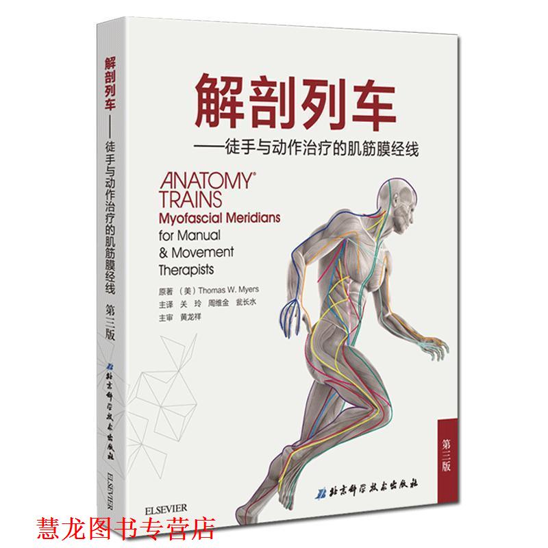 【正版书籍】 解剖列车-徒手与动作的肌筋膜经线-第三版 托马斯·梅尔斯著关玲等译 北京科学技术出版社