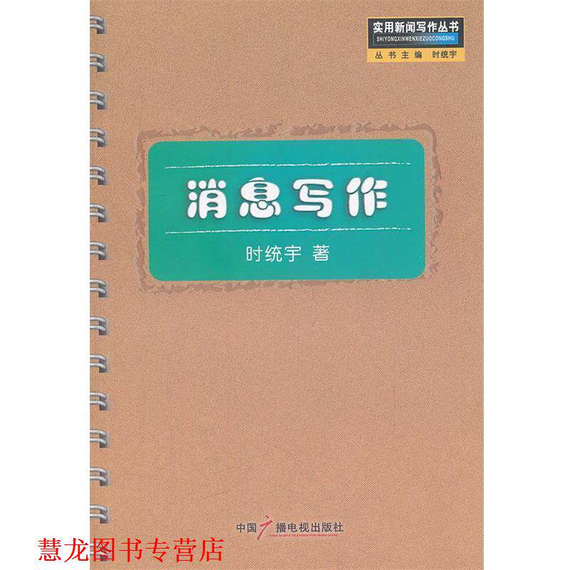 【正版书籍】 消息写作 时统宇　著 中国广播影视出版社