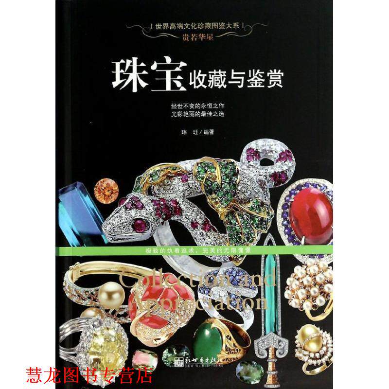 【正版书籍】 贵若华星:珠宝收藏与鉴赏 玮珏 新世界出版社