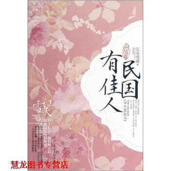 【正版书籍】 问情卷-民国有佳人 江天雪意 著 光明日报出版社