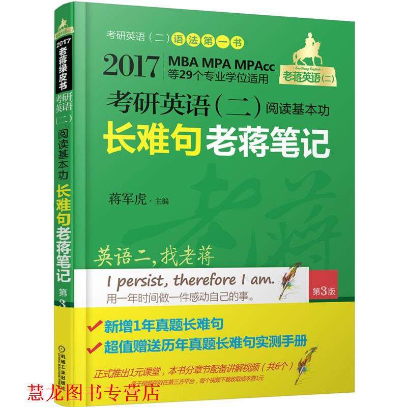 【正版书籍】 017老蒋绿皮书·考研英语二:阅读基本功长难句老蒋笔记 蒋军虎 主编 机械工业出版社