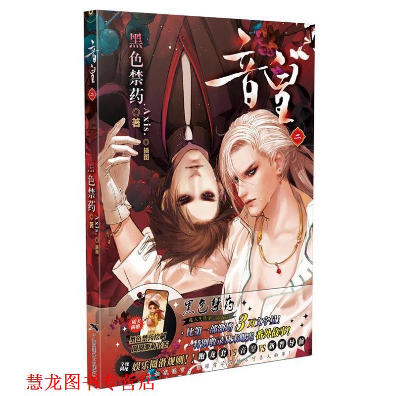 【正版书籍】 音皇2 黑色禁药 广西美术出版社