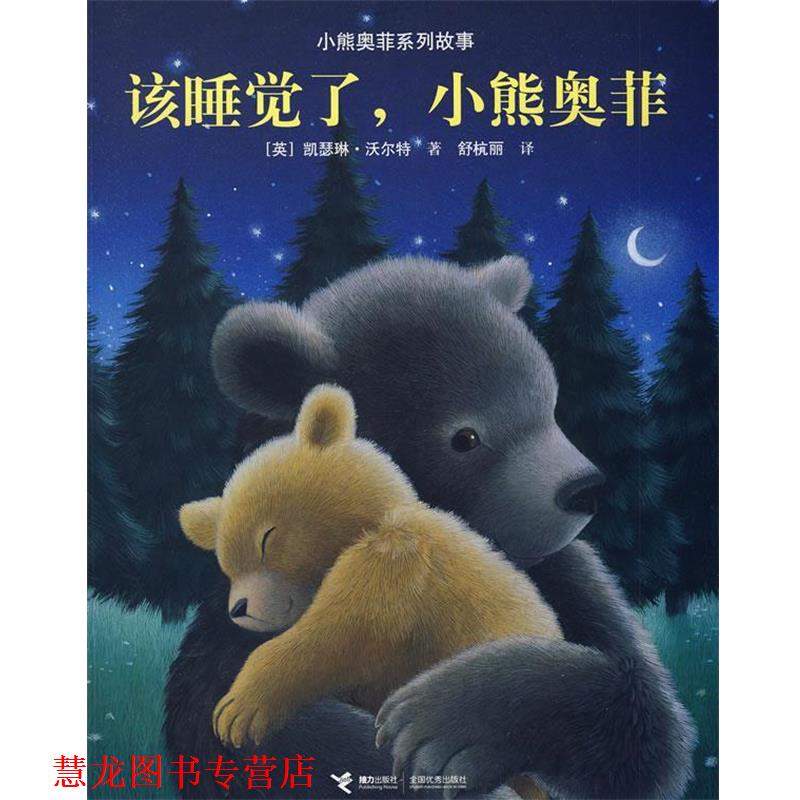 【正版书籍】 小熊奥菲系列故事：该睡觉了，小熊奥菲 （英）沃尔特　著,舒杭丽　译 接力出版社