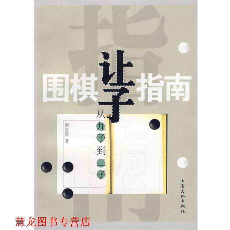 【正版书籍】 围棋让子指南:从九子到二子 谢裕国 编著,朱泓 校订 上海文化出版社