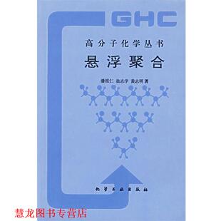 【正版书籍】 悬浮聚合—高分子化学丛书 潘祖仁 等著 化学工业出版社