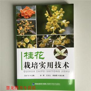 编 社 桂花栽培实用技术 王玉义 胡渝霖著 余辉 书籍 汪小飞 福建科学技术出版 胡渝霖 正版