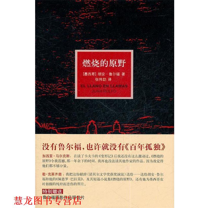 【正版书籍】 燃烧的原野 (墨)鲁尔福 著,张伟劼 译 译林出版社
