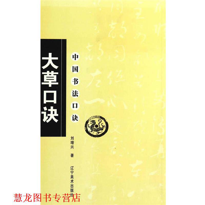 【正版书籍】 大草口诀 刘增兴 辽宁美术出版社