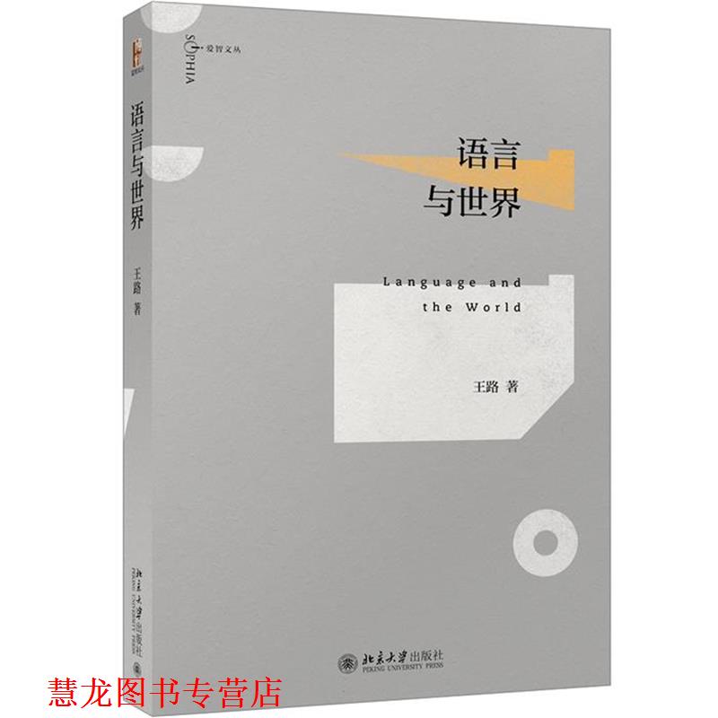 【正版书籍】 语言与世界 王路 北京大学出版社