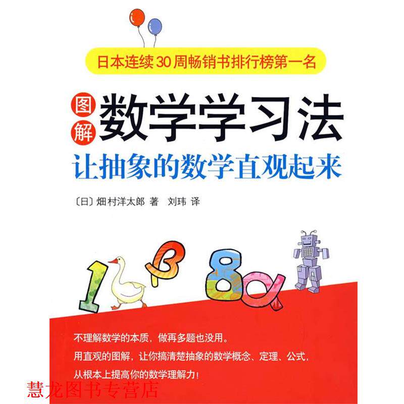 【正版书籍】 图解数学学习法:让抽象的数学直观起来 (日)畑村洋太郎 著,刘玮 译 南海出版公司