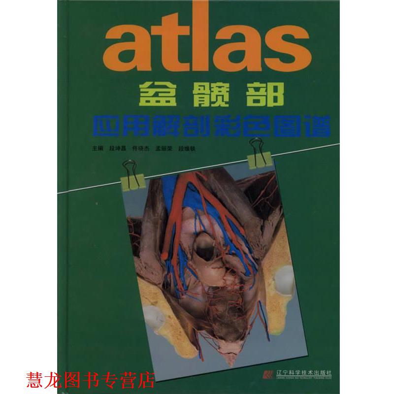 【正版书籍】 盆髋部应用解剖彩色图谱 段坤昌 主编 辽宁科学技术出版社