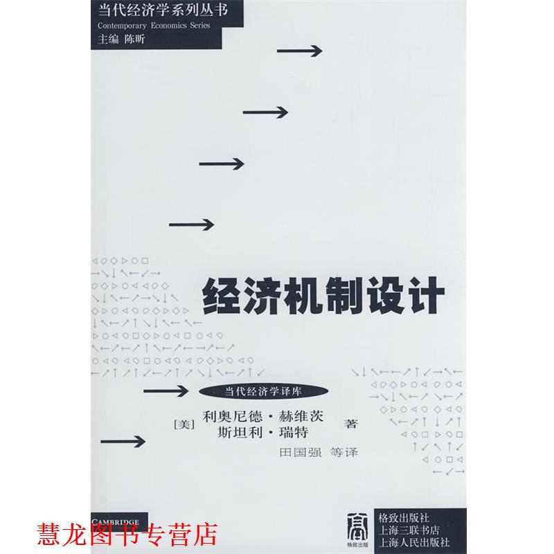 【正版书籍】 经济机制设计 （美）赫维茨,（美）瑞特 著,田国强 等译 格致出版社