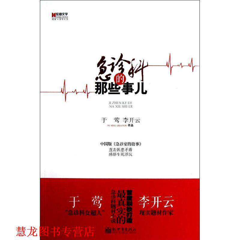【正版书籍】 宏章文学 急诊科的那些事儿 于莺 等著 新世界出版社