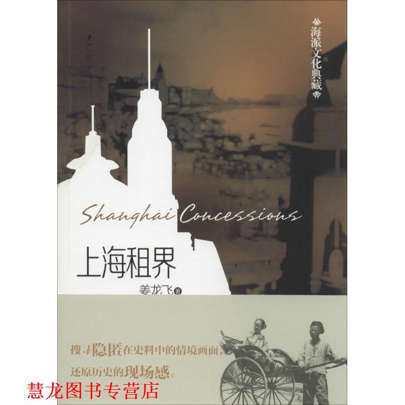 【正版书籍】 上海租界·海派文化典藏 姜龙飞　著 文汇出版社