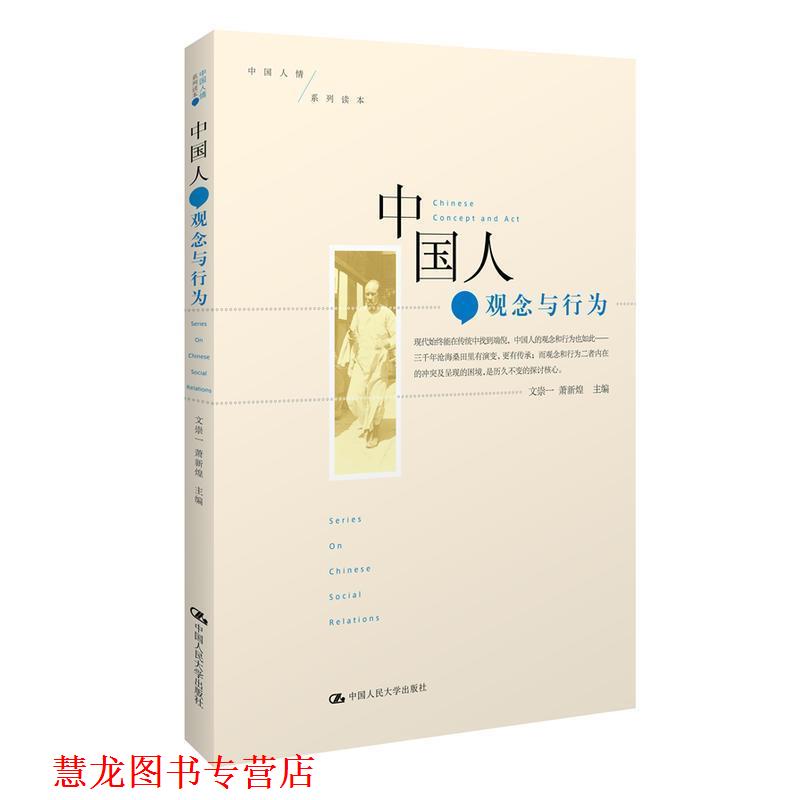 【正版书籍】 中国人:观念与行为 文崇一,萧新煌 著 中国人民大学出版社