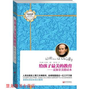 著 正版 美 依妮 新世界出版 给孩子 译 书籍 社 教育 苍松 威廉·麦加菲