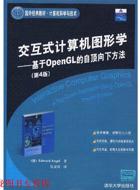 【正版书籍】 交互式计算机图形学—基于OpenGL 的自顶向下方法 （美）安吉尔　著,吴文国　译 清华大学出版社