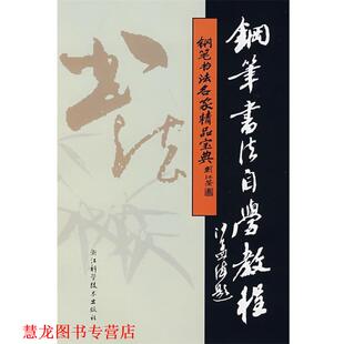 钢笔书法名家精品宝典 钢笔书法自学教程 吴身元 浙江科学技术出版 书籍 主编 社 正版