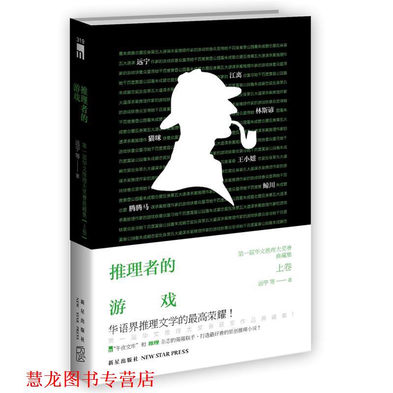 【正版书籍】 推理者的游戏--届华文推理大奖赛获奖作品典藏集 远