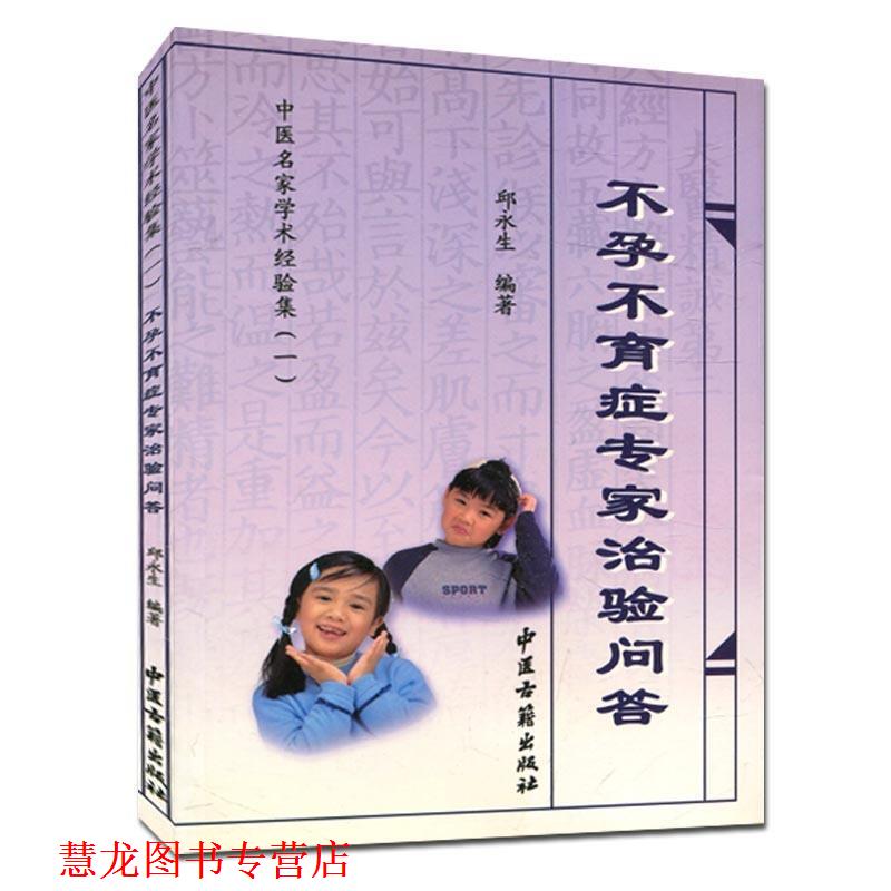 【正版书籍】 不孕不育症专家治验问答 《中医名家学术经验集》编委会 编 中医古籍出版社