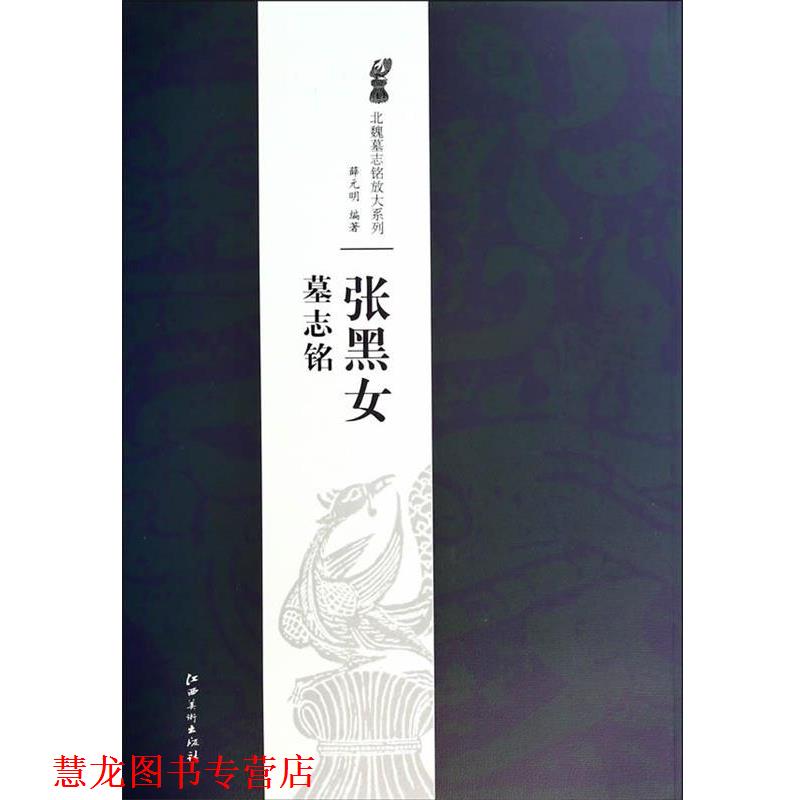 【正版书籍】 北魏墓志铭放大系列·张黑女墓志铭 薛元明 江西美术出版社