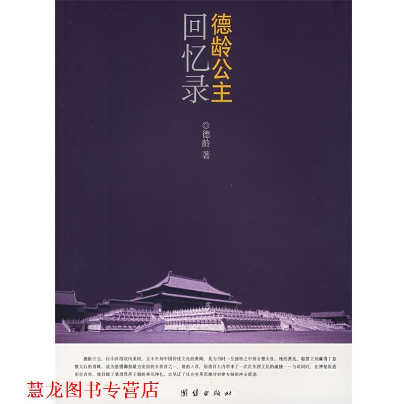 【正版书籍】 德龄公主回忆录 (美)德龄　著,荷莎,苏淼　译 北京科文图书业信息技术有限公司出版社