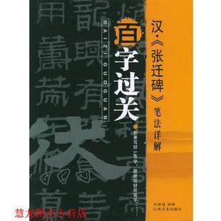 汉 社 江西美术出版 百字过关 正版 书籍 笔法详解系列丛书 笔法详解 张迁碑 著 历代书法经典 冷望高 范本