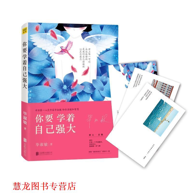 【正版书籍】 #你要学着自己强大 毕淑敏著 北京联合出版社