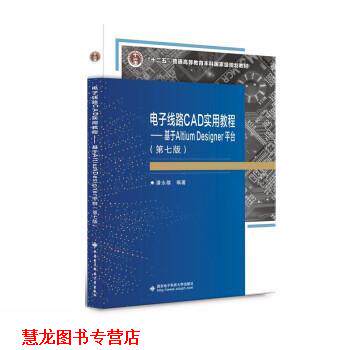 【正版书籍】 电子线路CAD实用教程 潘永雄 西安电子科技大学出版社