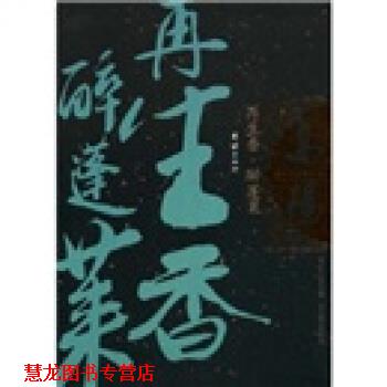 【正版书籍】 再生香·醉蓬莱—髙陽作·品·集 高阳 著 团结出版社