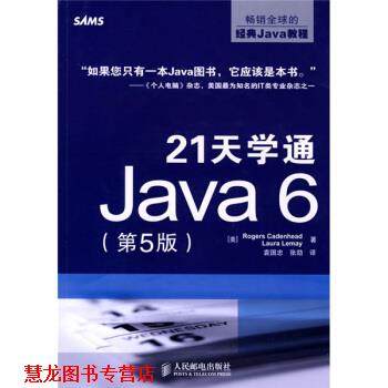 【正版书籍】 21天学通Java6 [美] 卡登海德,[美] 勒海 著,袁国忠,张劼 译 人民邮电出版社