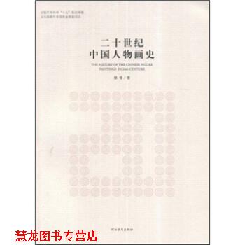 【正版书籍】 二十世纪中国人物画史 裔萼 河北教育出版社