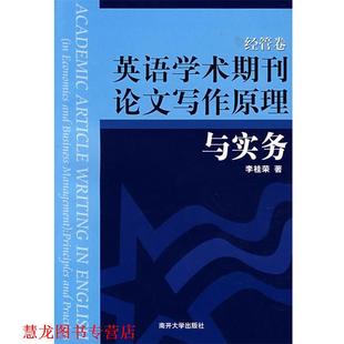 【正版书籍】 英语学术期刊写作原理与实务 李桂荣 著 南开大学出版社
