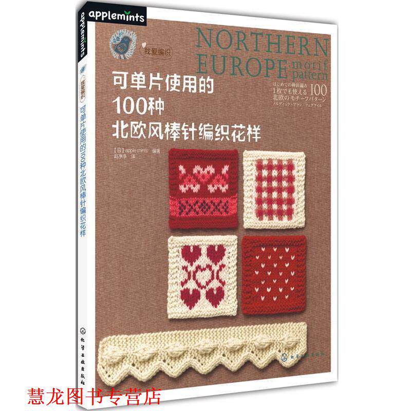 【正版书籍】 可单片使用的100种北欧风棒针编织花样 [日] apple mints 编著,赵净净　译 化学工业出版社