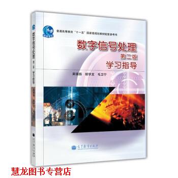 【正版书籍】 数字信号处理 第二版 学习指导 吴镇扬 等 编 高等教育出版社