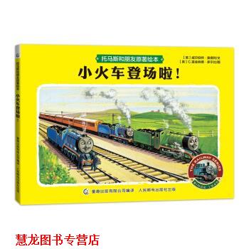 【正版书籍】 托马斯和朋友原著绘本 小火车登场啦! 威尔伯特·奥德利,C.雷金纳德·多尔比 绘 人民邮电出版社