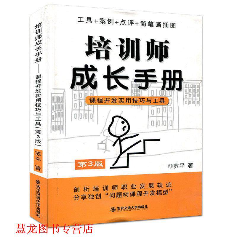 【正版书籍】 培训师成长手册--课程开发实用技巧与工具 苏平　著 西安交通大学出版社