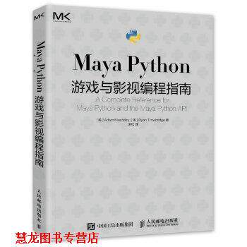 【正版书籍】 Maya Python 游戏与影视编程指南 [美]AdamMechtley,宋松 人民邮电出版社