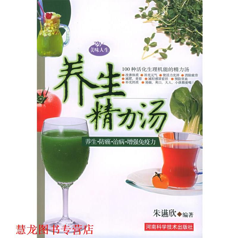 【正版书籍】 养生精力汤 朱䜩欣 河南科学技术出版社