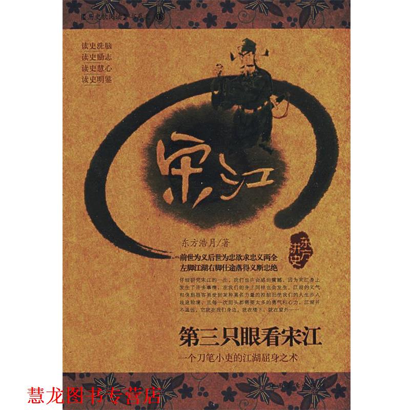【正版书籍】 第三只眼看宋江 东方浩月 著 中国华侨