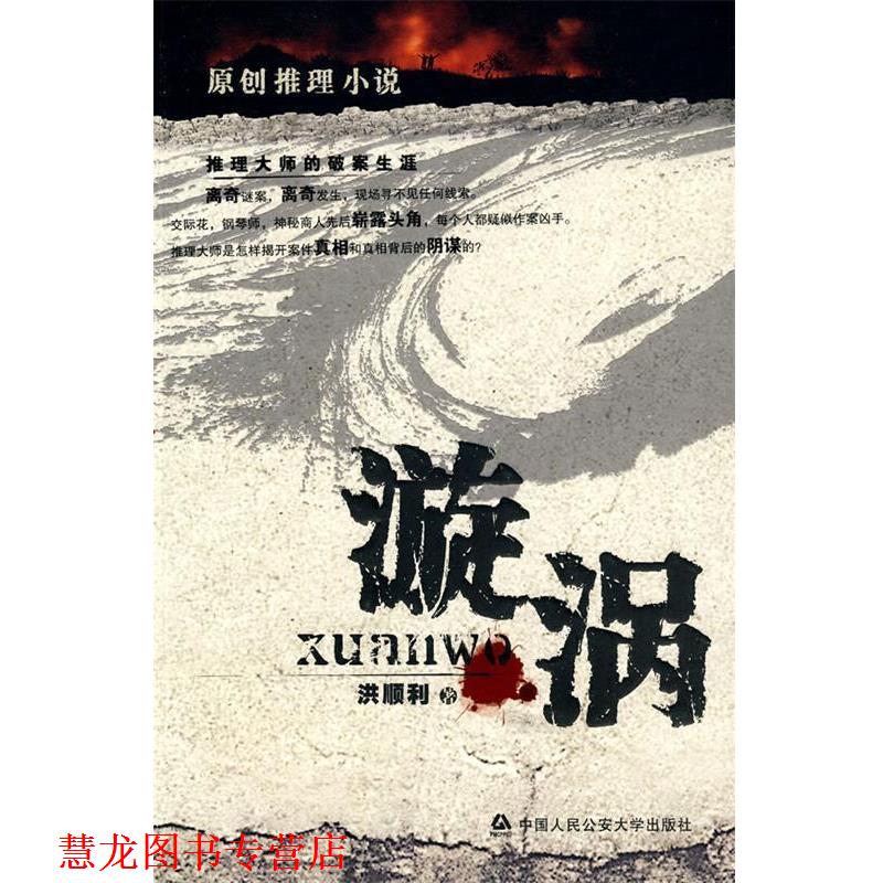 【正版书籍】 漩涡:原创推理小说 洪顺利 著 中国人民大学出版社