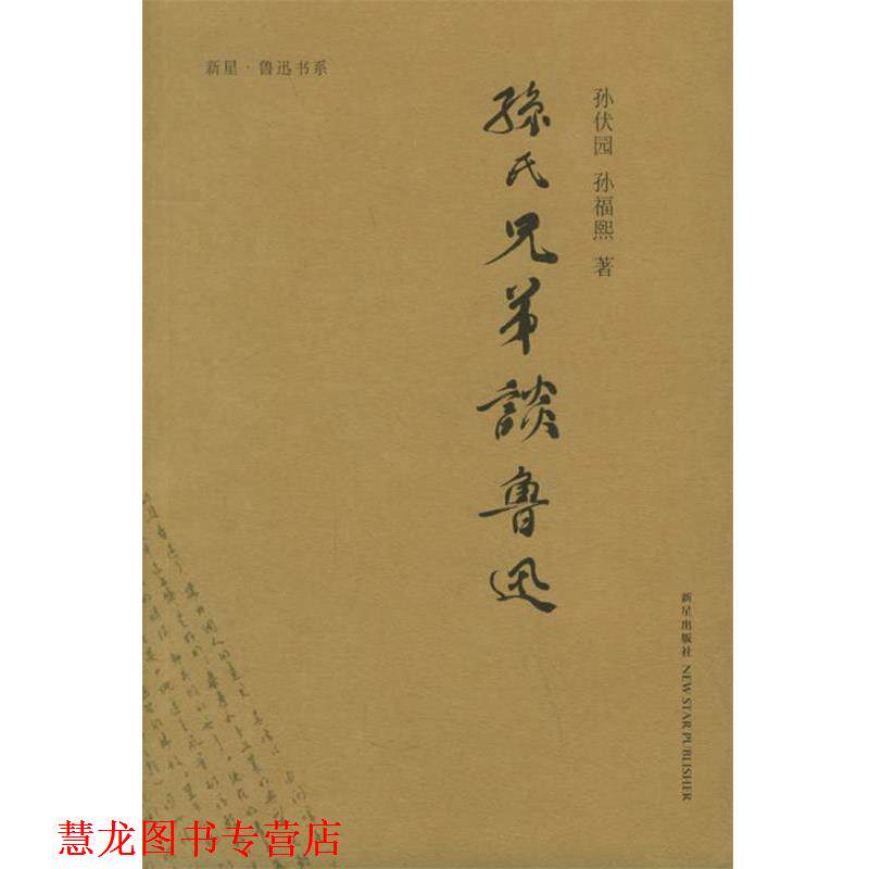 【正版书籍】 孙氏兄弟谈鲁迅 章征天,张能耿,裘士雄 编 新星出版社