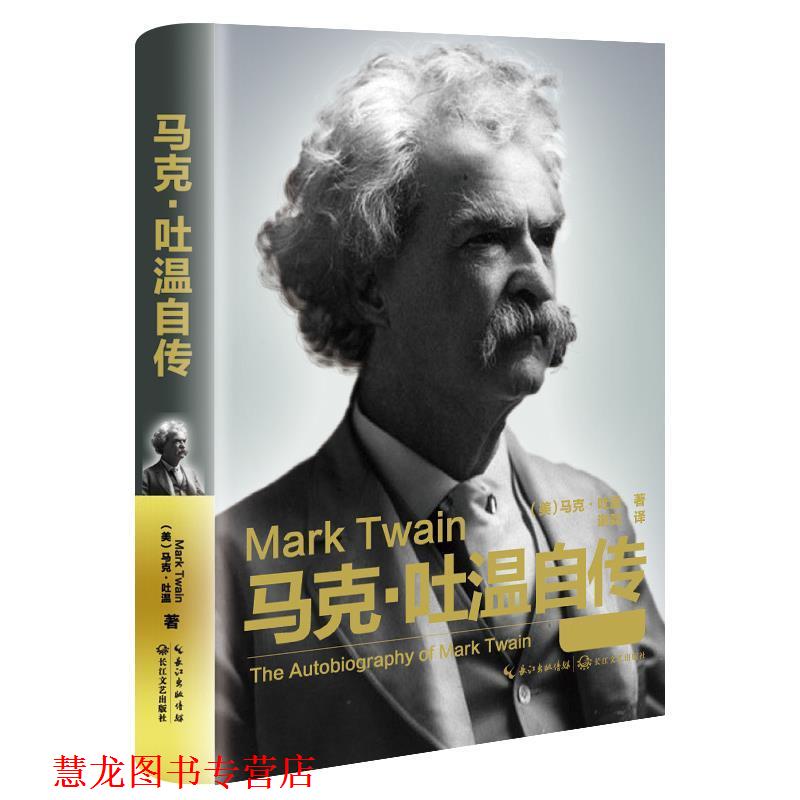 【正版书籍】 马克吐温自传 (美)马克·吐温著,谢淼译 长江文艺出版社