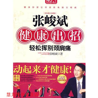 【正版书籍】 张峻斌健康出招 张峻斌 著 开明出版社