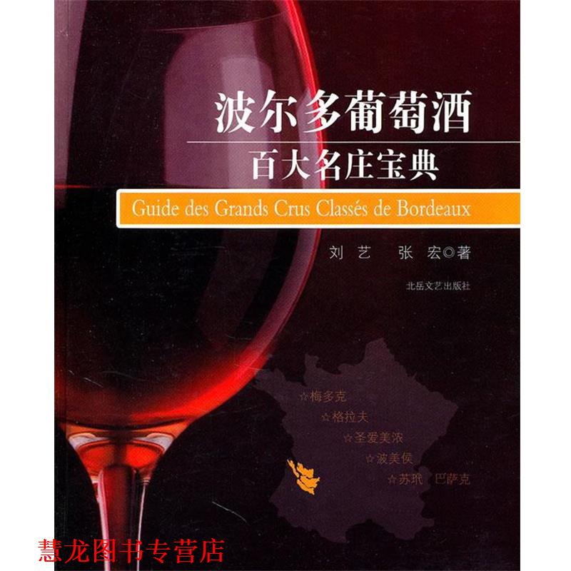 【正版书籍】 波尔多葡萄酒百大名庄宝典 刘艺,张宏　著 北岳文艺出版社