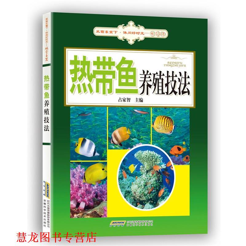 【正版书籍】 热带鱼养殖技法 占家智 安徽科学技术出版社