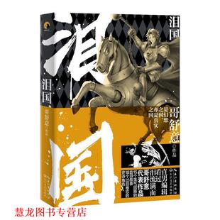 【正版书籍】 泪国 哥舒意 长江文艺出版社