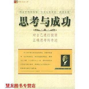 【正版书籍】 思考与成功:对自己进行投资正确思考的奇迹 马登,吴群芳,刘志明 著 中国档案出版社
