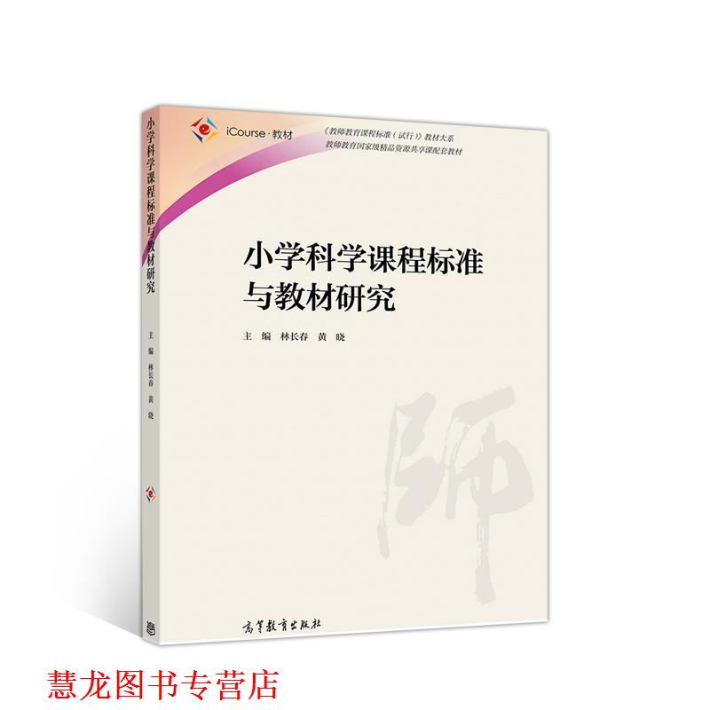 【正版书籍】 小学科学课程标准与教材研究 林长春黄晓 高等教育出版社