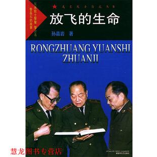 【正版书籍】 放飞的生命—戎装院士传记丛书 孙晶岩 著 文艺出版社